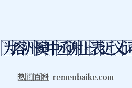 为容州窦中丞谢上表近义词是什么意思的图片